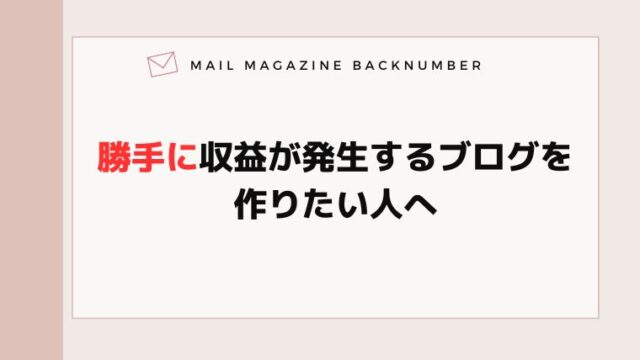 勝手に収益が発生するブログを作りたい人へ